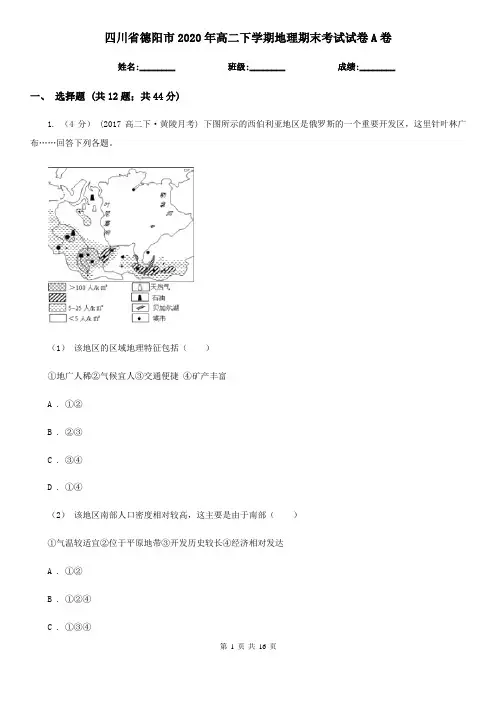 四川省德阳市2020年高二下学期地理期末考试试卷A卷