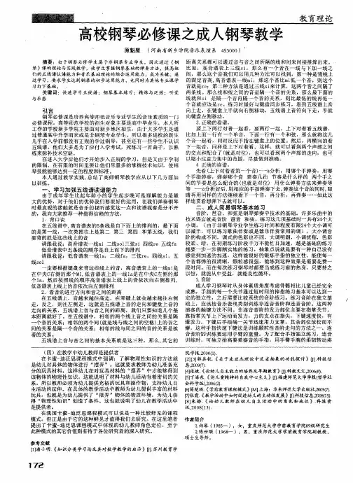 高校钢琴必修课之成人钢琴教学
