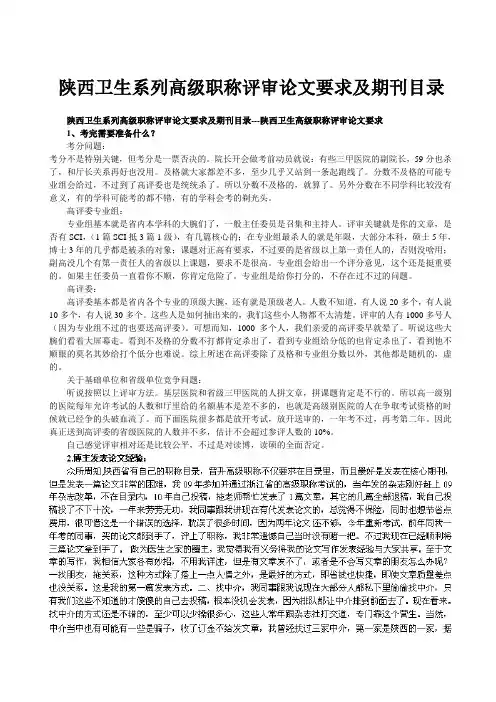 陕西卫生系列高级职称评审论文要求及期刊目录---陕西卫生高级职称评审论文要求