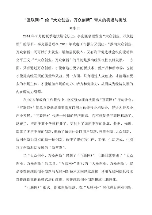 “互联网 ”给“大众创业 万众创新”带来的机遇与挑战