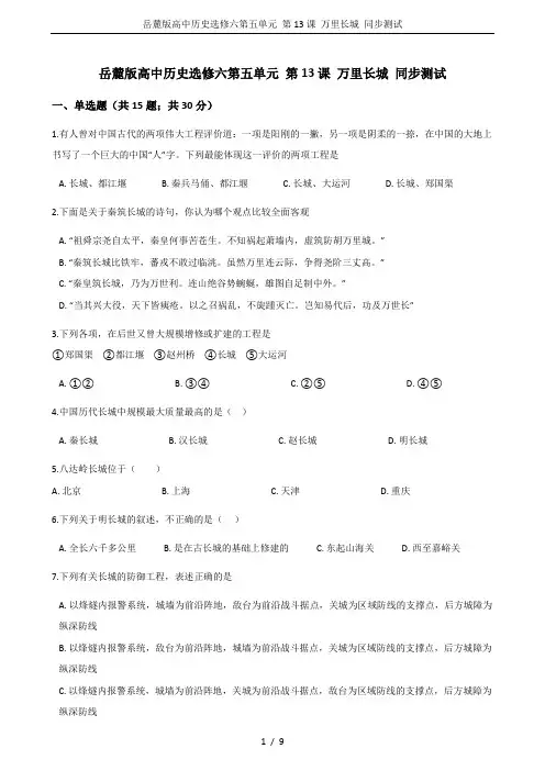 岳麓版高中历史选修六第五单元 第13课 万里长城 同步测试