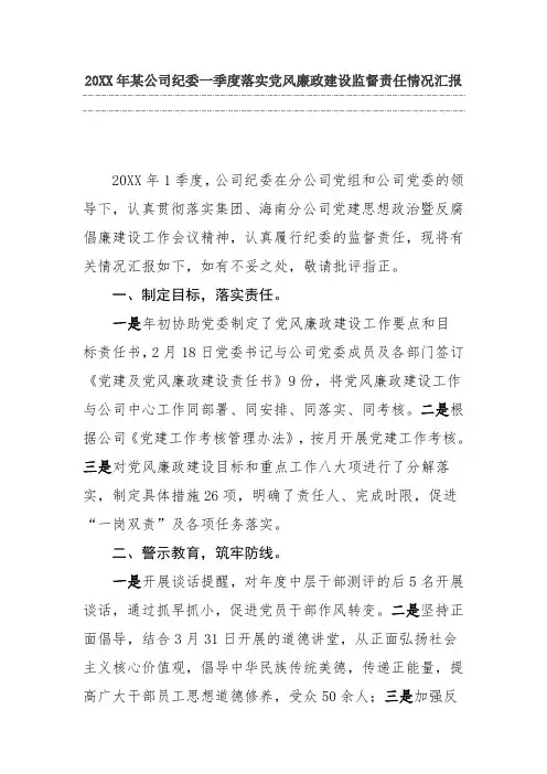 某公司纪委一季度落实党风廉政建设监督责任情况汇报