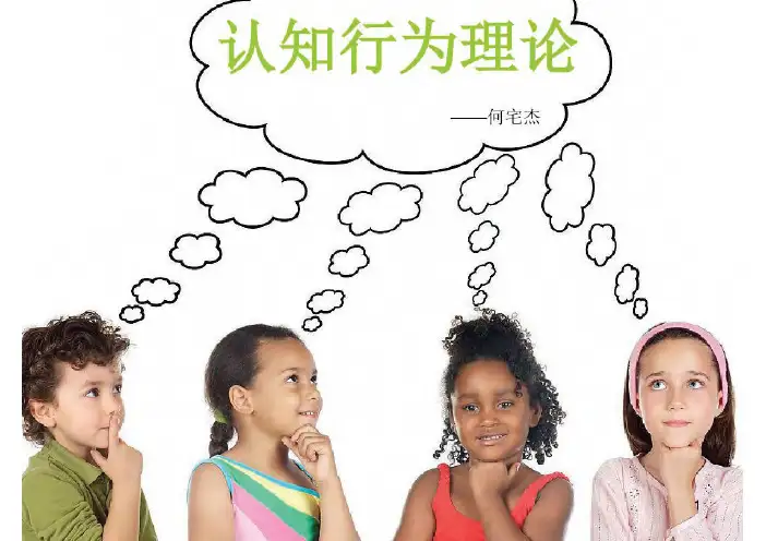 认知行为理论ppt课件