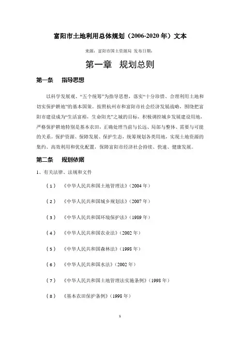 富阳市土地利用总体规划(2006-2020年)文本