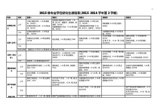 2015年度级专业学位研究生课程表(2015-2016年度学年第1学期)