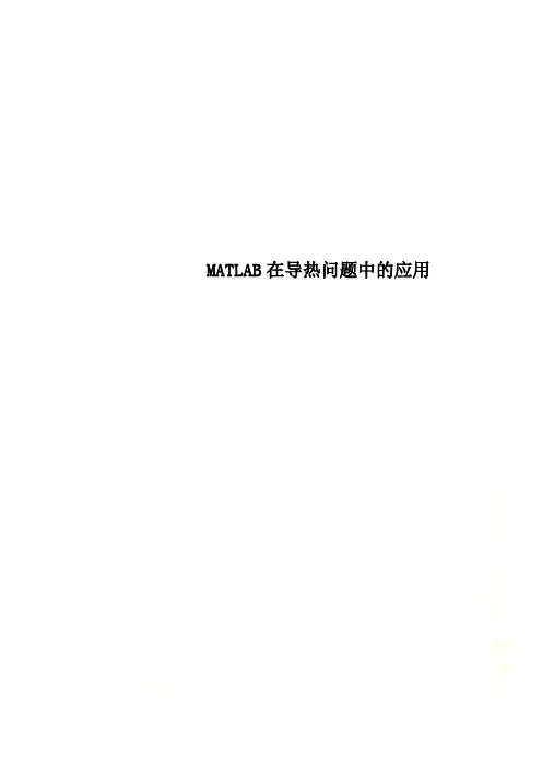 MATLAB在导热问题中的应用