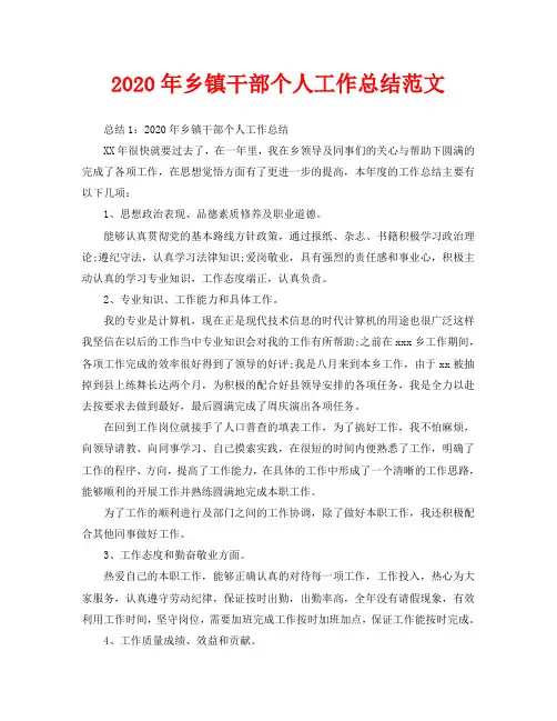 2020年乡镇干部个人工作总结范文
