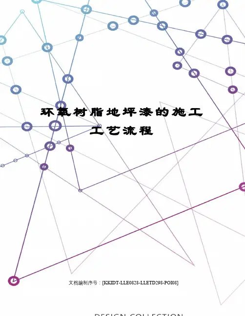 环氧树脂地坪漆的施工工艺流程