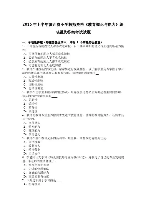 2016年上半年陕西省小学教师资格《教育知识与能力》练习题及答案考试试题