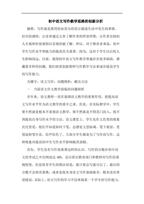 初中语文写作教学思路的创新分析
