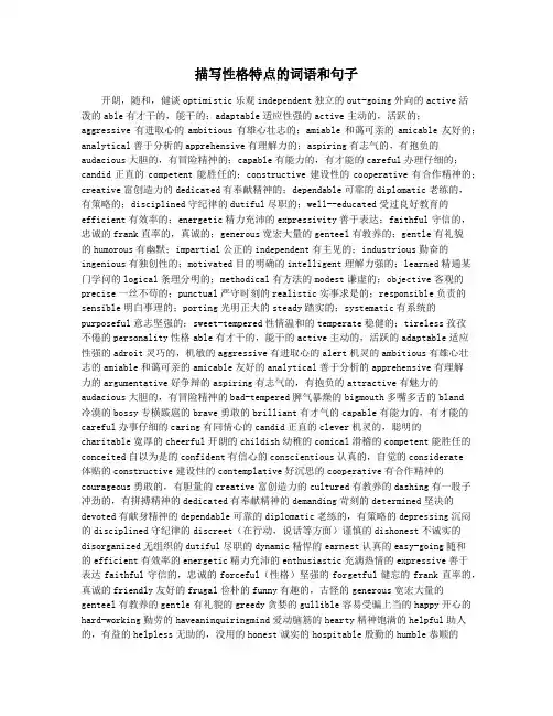 描写性格特点的词语和句子