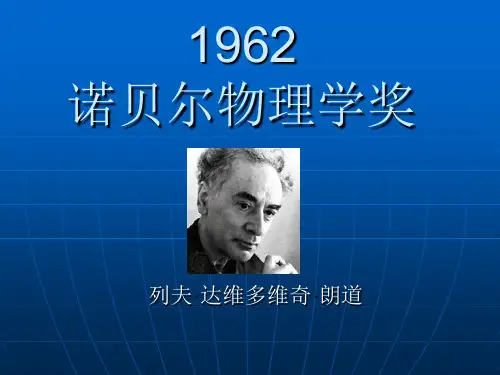 1962诺贝尔物理学奖
