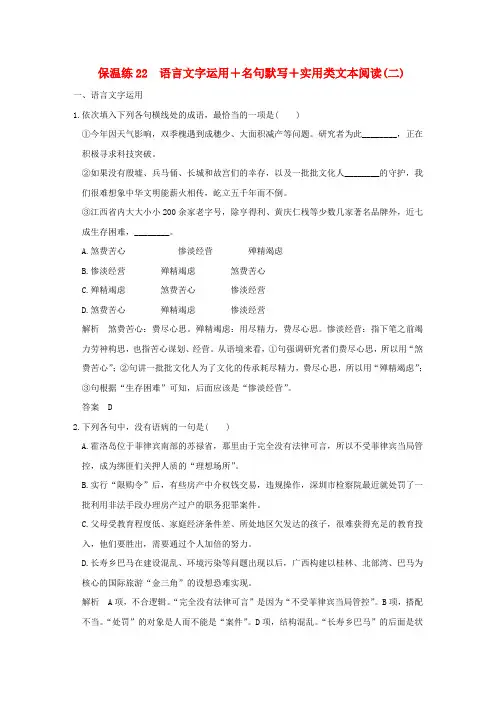2016高考语文二轮复习 保温练22 语言文字运用+名句默写+实用类文本阅读(二)