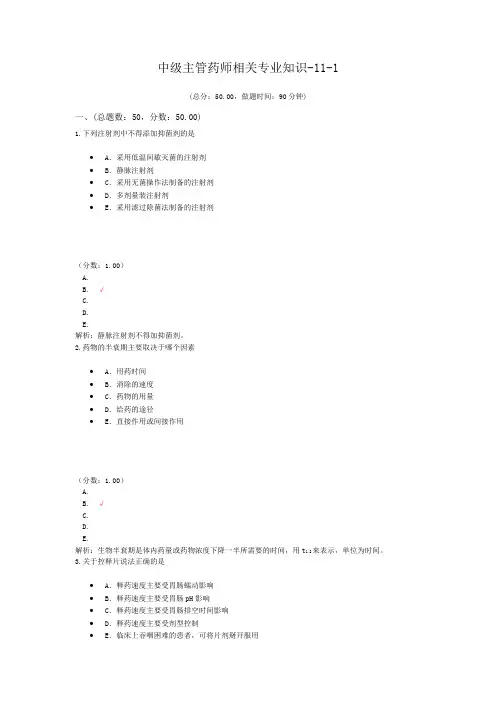 中级主管药师相关专业知识-11-1