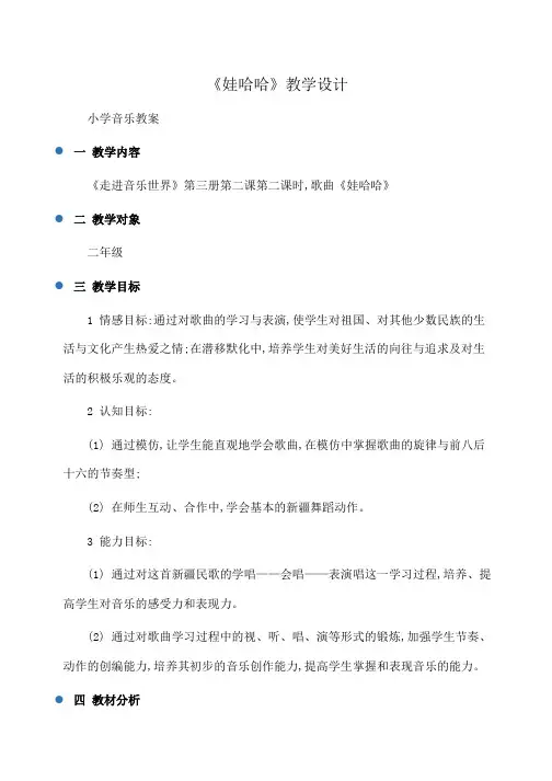 小学音乐《娃哈哈》教学设计