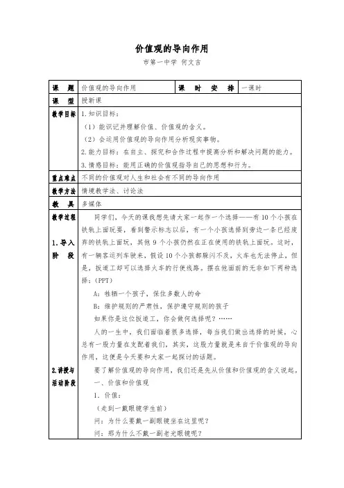 案例一.《价值观的导向作用》-教案