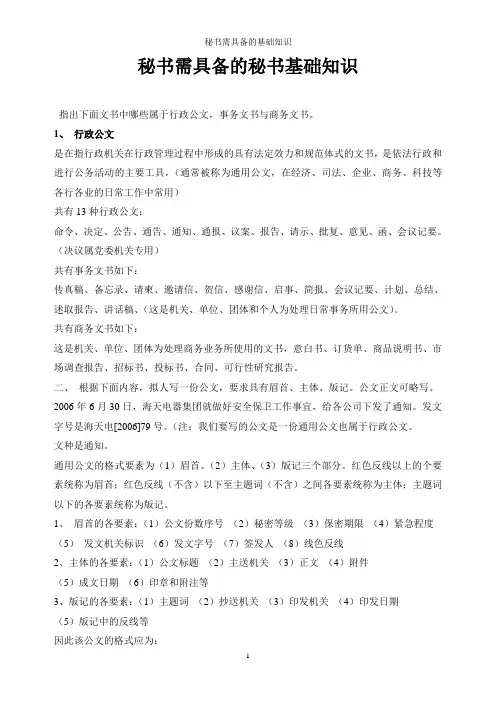 秘书需具备的秘书基础知识