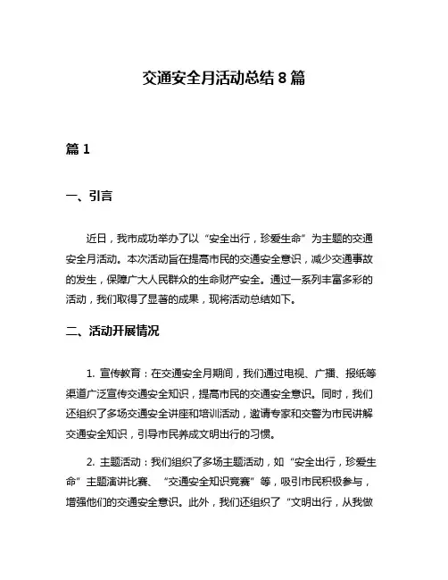交通安全月活动总结8篇