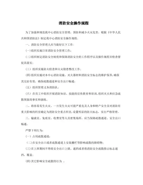 消防安全操作规程