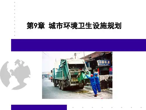 市政工程规划 第9章 城市环境卫生设施规划