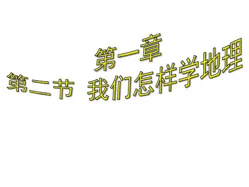 地理:我们怎样学地理课件(湘教版七年级上)