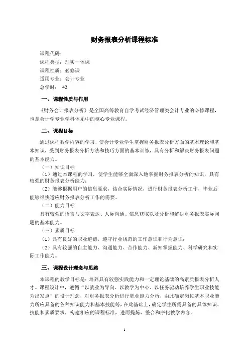 (完整版)财务报表分析课程标准(职高)