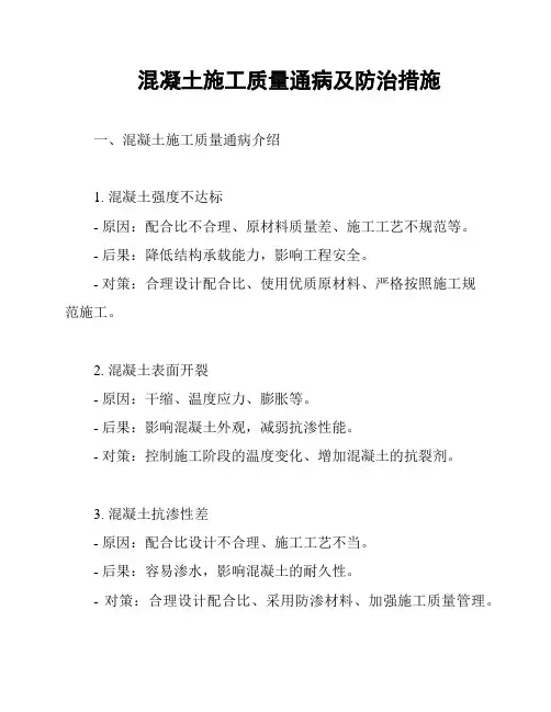 混凝土施工质量通病及防治措施