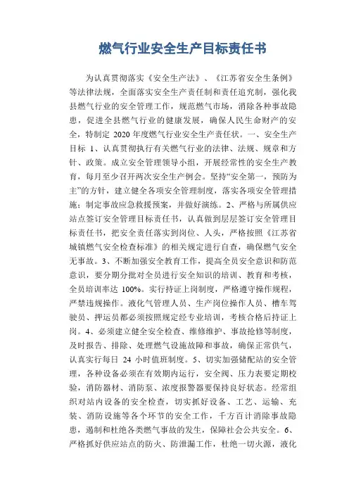 燃气行业安全生产目标责任书