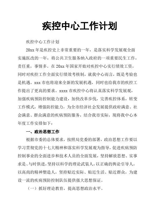 疾控中心工作计划
