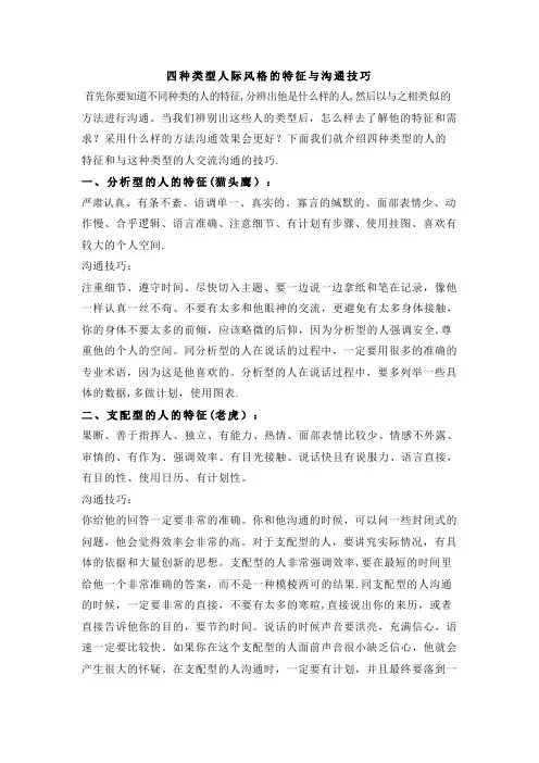 四种类型人际风格的特征与沟通技巧