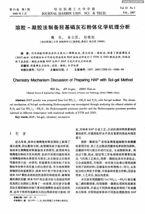 溶胶-凝胶法制备羟基磷灰石粉体化学机理分析