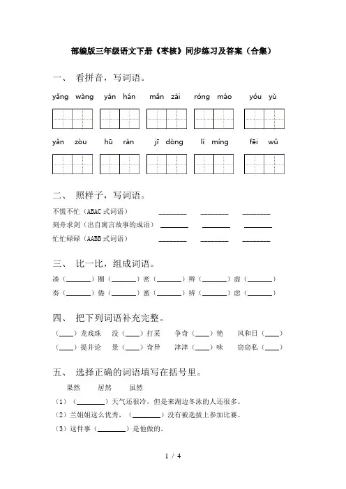 部编版三年级语文下册《枣核》同步练习及答案(合集)