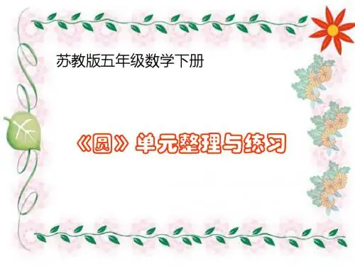 圆的整理与练习课件1