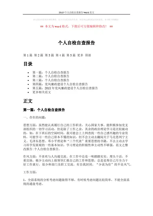2018-个人自检自查报告-word范文 (7页)