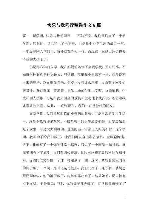 快乐与我同行精选作文8篇