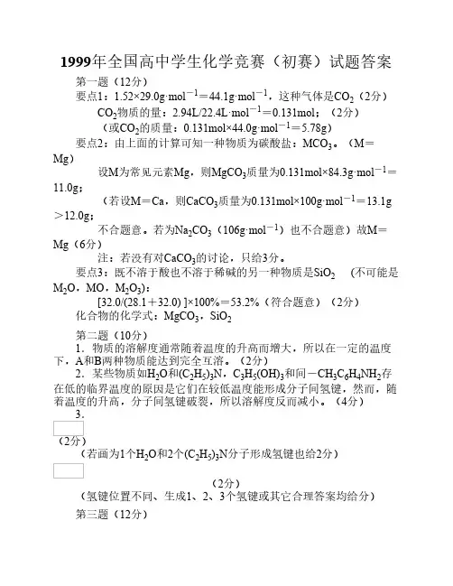 1999年全国高中学生化学竞赛(初赛)试题答案