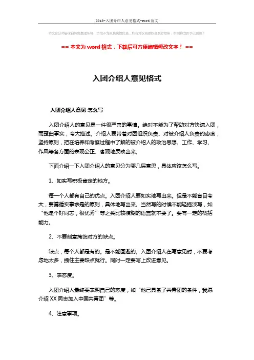 2018-入团介绍人意见格式-word范文 (2页)