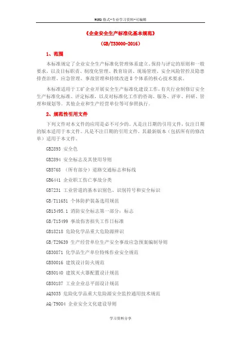 GBT330002016《企业安全生产标准化基本规范》