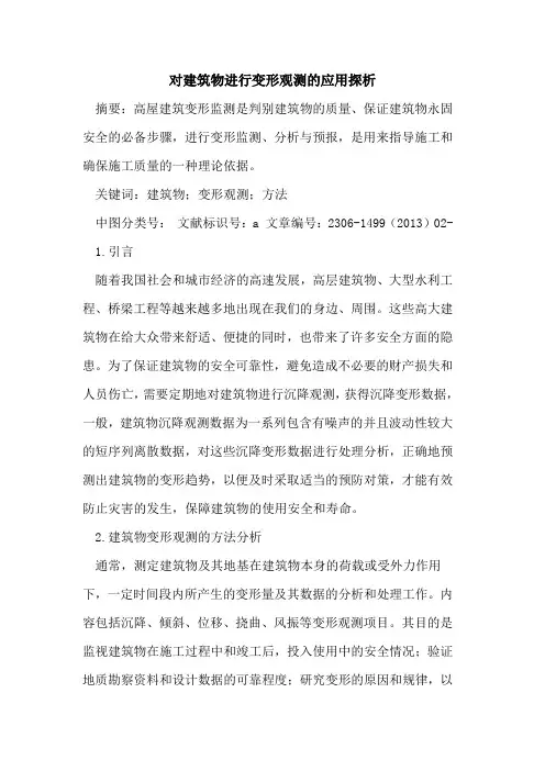对建筑物进行变形观测的应用探析
