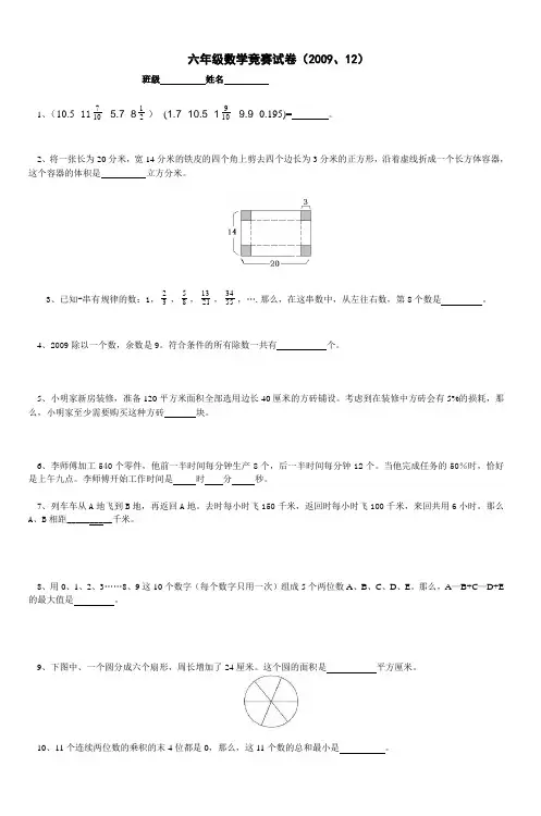 六年级数学竞赛试卷(200915)