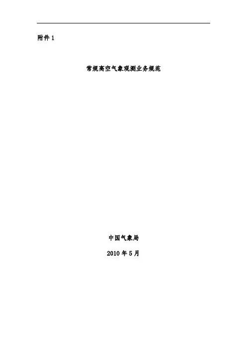 常规高空气象观测业务规范