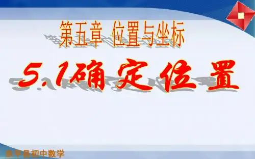 5.1 《确定位置》(共10张PPT) (1)