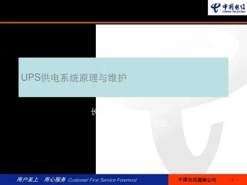 UPS供电系统原理与 71页PPT文档