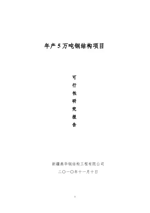 钢结构工程有限公司钢结构厂可行性报告