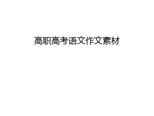 【资料】高职高考语文作文素材汇编