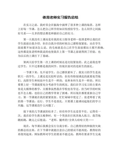 体育老师实习报告总结 2