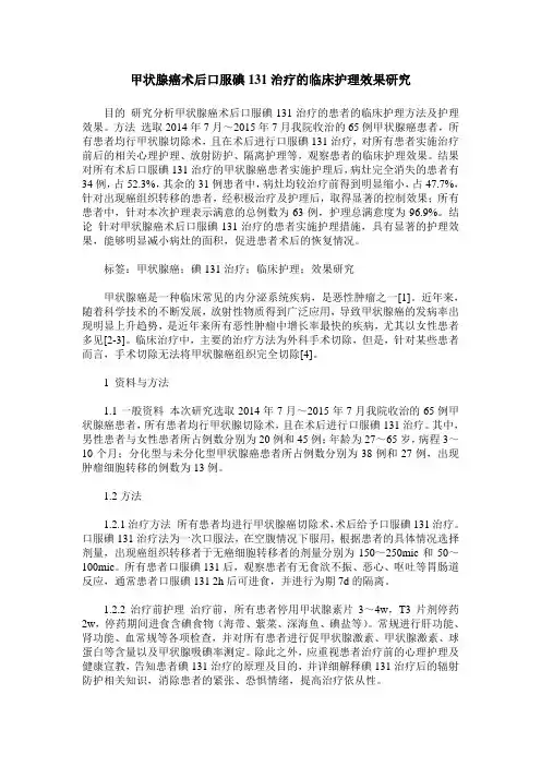 甲状腺癌术后口服碘131治疗的临床护理效果研究