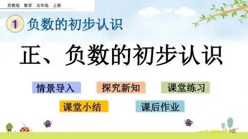1.1 正、负数的初步认识 苏教版数学五年级上册 精品名师公开课课件
