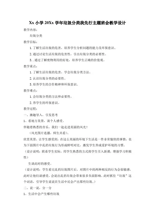 xx小学20xx学年“垃圾分类”垃圾分类我先行主题班会教学设计