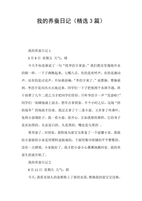 我的养蚕日记(精选3篇)